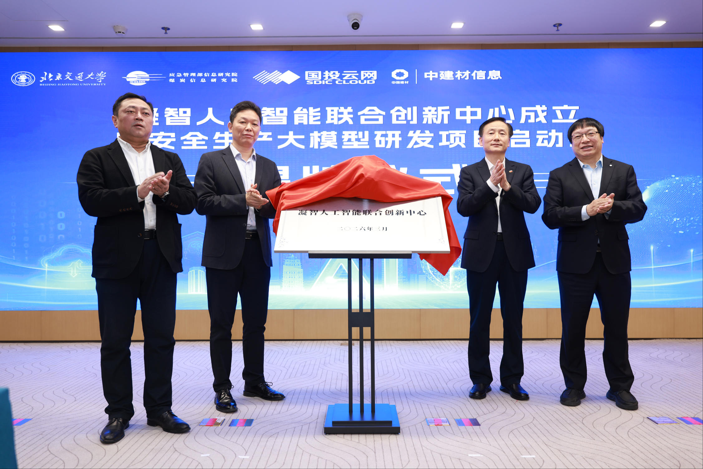 強強聯合丨凝智人工智能聯合創新中心成立暨安全生產大模型研發項目啟動會成功舉辦